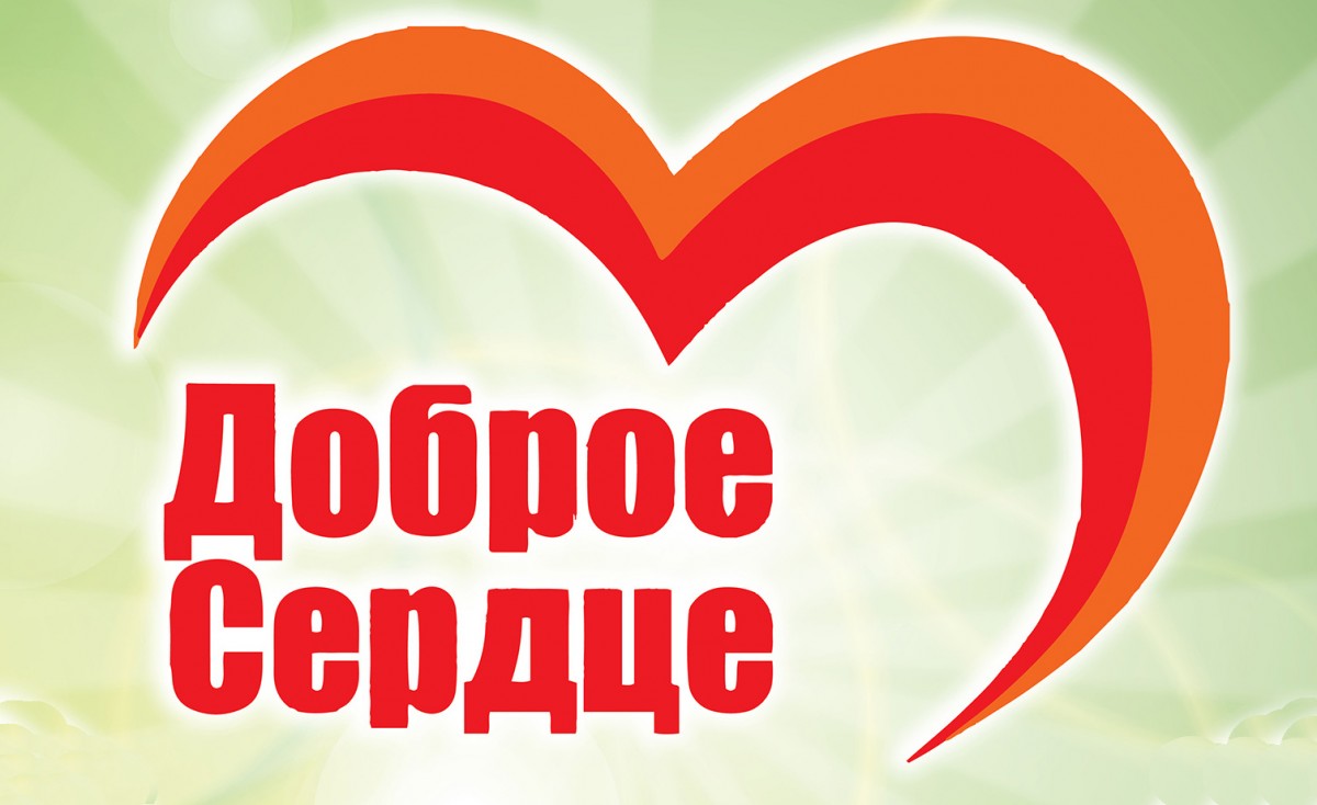 Волонтерский отряд Доброе сердце