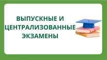 экзамены